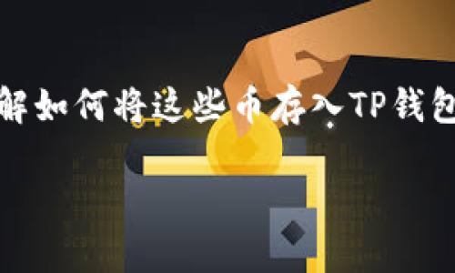 在当前的加密货币市场中，柴犬币（Shiba Inu）和狗狗币（Dogecoin）这两种币种凭借其独特的魅力吸引了越来越多的用户。对于很多新手而言，了解如何将这些币存入TP钱包是一个重要的第一步。TP钱包，作为一个支持多种数字货币的去中心化钱包，其简单、方便的操作界面使得用户更容易进行加密货币的管理和交易。

轻松存入柴犬币与狗狗币：TP钱包操作指南