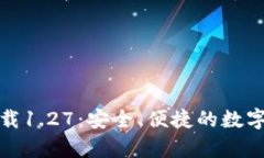 tp钱包官方下载1.27：安全