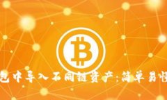 如何在TP钱包中导入不同链