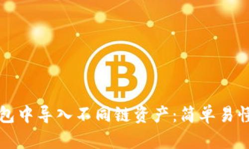 如何在TP钱包中导入不同链资产：简单易懂的步骤解析