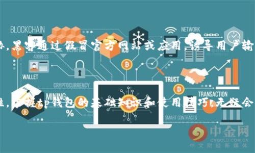 tp钱包能否通过帐号密码登录？

在数字货币和区块链技术快速发展的今天，越来越多的人开始接触和使用数字钱包。而tp钱包作为一种流行的数字钱包，许多人对其使用方式和登录机制产生了许多疑问。尤其是一个常见的疑问——tp钱包可以用帐号密码登录吗？这个问题，有必要深入探讨一下。

tp钱包的基本概念

首先，了解tp钱包的基本概念是非常重要的。tp钱包是一款以用户体验为核心的数字资产管理工具，支持多个主流区块链和代币的存储与交易。用户通过创建钱包地址，而不是传统意义上的帐号密码方式来管理自己的数字资产。

tp钱包的登录机制

当我们谈及tp钱包的登录方式时，首先要注意的是，tp钱包采用的是“私钥”机制。用户在创建钱包时会生成一对密钥——公钥和私钥。公钥可以公开分享，买卖或转账时使用，而私钥则是用户访问和控制自己资产的唯一凭证。因此，用户无法直接使用帐号和密码来登录tp钱包。

为什么不支持帐号密码登录？

那么，不支持帐号密码登录的原因是什么呢？通常情况下，数字资产的安全性是重中之重。帐号密码登录模式本身存在诸多安全隐患，例如：如果用户忘记密码、被黑客攻击等，都会导致资产损失。而通过私钥进行登录，用户可以完全掌控自己的资产，减少风险。

如何安全使用tp钱包

既然tp钱包不支持帐号密码登录，那我们该如何安全有效地使用它呢？以下是一些实用的建议。

首先，在创建钱包时，请务必妥善保管好你的私钥。可以将其保存在一个安全的地方，尽量避免在线保存或公开分享。其次，定期进行钱包的备份，确保无论哪个设备，你都可以随时找回。”

还可以启用多重签名功能或使用硬件钱包，这些都是提升安全性的有效方式。多重签名需要多个私钥来完成交易，这样即使其中一个私钥泄露，仍然可以保证资产的安全。

tp钱包的功能特点

除了登录方式，tp钱包还有很多其他的功能和特点，使其在数字钱包中脱颖而出。例如，它的用户界面友好，操作简单，即使是初学者也能快速上手。此外，tp钱包支持众多的数字资产和交易对，用户可以在一个平台上管理多个资产，极大地方便了资产的管理和交易。

tp钱包的使用常见问题

在使用tp钱包的过程中，用户可能还会遇到其它一些问题，比如如何进行转账、如何查询资产等等。我们来逐一解答这些问题。

如何进行tp钱包的转账？

转账是数字钱包中最基本的功能之一。在tp钱包中，用户只需点击“转账”按钮，输入对方的钱包地址，以及转账金额，确认后即可。系统会显示相关费用，用户需要确认并支付这些费用后，交易才会生效。此外，用户还需注意确保输入的钱包地址是正确的，因为一旦转账完成，资金将无法找回。

如何查询tp钱包的资产？

查询资产同样简单。在tp钱包的主界面，用户可以一键查看自己所有资产的总价值，以及各个资产的具体数量。这种实时更新的功能使得用户可以对自己的资产状况有一个直观的了解，从而做出更合理的投资决策。

tp钱包的安全隐患

尽管tp钱包在安全性方面做得相对较好，但用户在使用过程中仍需小心一些安全隐患。例如，网络钓鱼攻击是一种常见的安全威胁，黑客通过假冒官方网站或应用，诱导用户输入私钥或助记词，进而盗取资金。因此，用户在访问钱包时一定要确保自己处于安全的网络环境中，并且确认所用的网址是否正确。

总结

综上所述，tp钱包不支持使用帐号密码登录，而是采用以私钥为基础的安全机制。这种机制在一定程度上提升了用户资产的安全性。掌握tp钱包的基础知识和使用技巧，无疑会对你的数字资产管理有所帮助。希望每个用户都能在安全的环境中，享受数字货币带来的便利与乐趣。

tp钱包是否支持帐号密码登录？