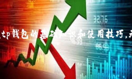 tp钱包能否通过帐号密码登录？

在数字货币和区块链技术快速发展的今天，越来越多的人开始接触和使用数字钱包。而tp钱包作为一种流行的数字钱包，许多人对其使用方式和登录机制产生了许多疑问。尤其是一个常见的疑问——tp钱包可以用帐号密码登录吗？这个问题，有必要深入探讨一下。

tp钱包的基本概念

首先，了解tp钱包的基本概念是非常重要的。tp钱包是一款以用户体验为核心的数字资产管理工具，支持多个主流区块链和代币的存储与交易。用户通过创建钱包地址，而不是传统意义上的帐号密码方式来管理自己的数字资产。

tp钱包的登录机制

当我们谈及tp钱包的登录方式时，首先要注意的是，tp钱包采用的是“私钥”机制。用户在创建钱包时会生成一对密钥——公钥和私钥。公钥可以公开分享，买卖或转账时使用，而私钥则是用户访问和控制自己资产的唯一凭证。因此，用户无法直接使用帐号和密码来登录tp钱包。

为什么不支持帐号密码登录？

那么，不支持帐号密码登录的原因是什么呢？通常情况下，数字资产的安全性是重中之重。帐号密码登录模式本身存在诸多安全隐患，例如：如果用户忘记密码、被黑客攻击等，都会导致资产损失。而通过私钥进行登录，用户可以完全掌控自己的资产，减少风险。

如何安全使用tp钱包

既然tp钱包不支持帐号密码登录，那我们该如何安全有效地使用它呢？以下是一些实用的建议。

首先，在创建钱包时，请务必妥善保管好你的私钥。可以将其保存在一个安全的地方，尽量避免在线保存或公开分享。其次，定期进行钱包的备份，确保无论哪个设备，你都可以随时找回。”

还可以启用多重签名功能或使用硬件钱包，这些都是提升安全性的有效方式。多重签名需要多个私钥来完成交易，这样即使其中一个私钥泄露，仍然可以保证资产的安全。

tp钱包的功能特点

除了登录方式，tp钱包还有很多其他的功能和特点，使其在数字钱包中脱颖而出。例如，它的用户界面友好，操作简单，即使是初学者也能快速上手。此外，tp钱包支持众多的数字资产和交易对，用户可以在一个平台上管理多个资产，极大地方便了资产的管理和交易。

tp钱包的使用常见问题

在使用tp钱包的过程中，用户可能还会遇到其它一些问题，比如如何进行转账、如何查询资产等等。我们来逐一解答这些问题。

如何进行tp钱包的转账？

转账是数字钱包中最基本的功能之一。在tp钱包中，用户只需点击“转账”按钮，输入对方的钱包地址，以及转账金额，确认后即可。系统会显示相关费用，用户需要确认并支付这些费用后，交易才会生效。此外，用户还需注意确保输入的钱包地址是正确的，因为一旦转账完成，资金将无法找回。

如何查询tp钱包的资产？

查询资产同样简单。在tp钱包的主界面，用户可以一键查看自己所有资产的总价值，以及各个资产的具体数量。这种实时更新的功能使得用户可以对自己的资产状况有一个直观的了解，从而做出更合理的投资决策。

tp钱包的安全隐患

尽管tp钱包在安全性方面做得相对较好，但用户在使用过程中仍需小心一些安全隐患。例如，网络钓鱼攻击是一种常见的安全威胁，黑客通过假冒官方网站或应用，诱导用户输入私钥或助记词，进而盗取资金。因此，用户在访问钱包时一定要确保自己处于安全的网络环境中，并且确认所用的网址是否正确。

总结

综上所述，tp钱包不支持使用帐号密码登录，而是采用以私钥为基础的安全机制。这种机制在一定程度上提升了用户资产的安全性。掌握tp钱包的基础知识和使用技巧，无疑会对你的数字资产管理有所帮助。希望每个用户都能在安全的环境中，享受数字货币带来的便利与乐趣。

tp钱包是否支持帐号密码登录？