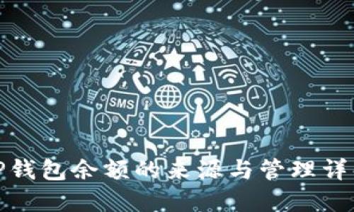 TP钱包余额的来源与管理详解