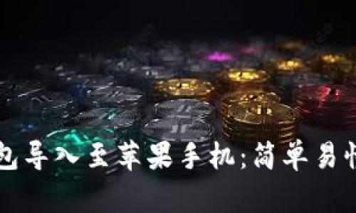 如何将TP钱包导入至苹果手机：简单易懂的操作指南