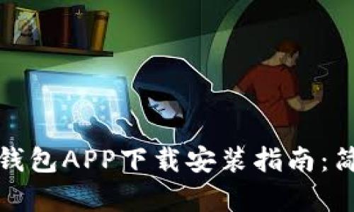 2023年最新钱能钱包APP下载安装指南：简单易用，方便快捷