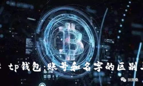 ### tp钱包：账号和名字的区别与联系