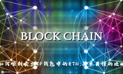 如何顺利卖出TP钱包中的ETH：简单易懂的攻略