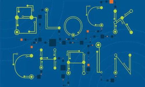 使用TP钱包的用户体验是一个在当前区块链和加密货币领域备受关注的话题。TP钱包是市面上流行的数字资产钱包之一，支持多种区块链资产的存储、交易和管理。接下来，我们将详细了解TP钱包的特点、优缺点以及用户的实际使用体验。

什么是TP钱包？
TP钱包是一款针对区块链数字资产的多功能钱包，支持Ethereum、TRON、ENJC等众多主流公链及其衍生的代币。用户可以通过TP钱包进行代币的存储、转账和交易，它提供了一个用户友好的界面，简化了数字货币交易的复杂性。

TP钱包的主要特点
TP钱包的成功在于其功能的全面性、用户界面的友好性以及安全性。以下是TP钱包的一些主要特点：
ul
    listrong多链支持：/strongTP钱包支持众多公链的代币，用户可以在同一个应用中管理不同链上的资产。/li
    listrong易于使用：/strongTP钱包的界面设计非常直观，用户即使是第一次接触也能很快上手。/li
    listrong安全保障：/strongTP钱包采用多重安全措施，包括私钥本地存储、交易确认等，用户的资产得到了有效保护。/li
    listrong交易便捷：/strong用户可以快速进行代币的转账，交易确认速度较快，符合用户对高效交易的需求。/li
/ul

用户的实际使用体验
使用TP钱包的用户普遍表示它的优点胜过缺点。许多用户在论坛和社交媒体上分享了他们的使用体验，下面我们总结了一些典型反馈：

h4优点/h4
ul
    listrong界面友好：/strong很多新手用户表示，TP钱包的设计使得他们能够快速找到想要的功能，再也不用担心在复杂的菜单中迷失。/li
    listrong快速交易：/strong用户普遍反映，TP钱包的交易速度非常快，尤其是在热门时段，这一点受到了许多用户的好评。/li
    listrong多种功能：/strong用户还提到，TP钱包提供的多功能性让他们可以在一个应用中完成所有需要的操作，大大提升了使用便捷性。/li
/ul

h4缺点/h4
ul
    listrong客服支持：/strong一些用户提到，TP钱包的客服响应速度慢，有时在需要帮助时会感到失望。/li
    listrong功能复杂性：/strong尽管大部分用户认为界面友好，但仍然有少数用户认为功能过于丰富，初学者可能会感到困惑。/li
/ul

TP钱包的安全性如何？
安全性是用户在选择数字钱包时最关心的问题之一。TP钱包的安全措施包括私钥本地存储和多重交易确认机制，旨在保护用户资产不被盗用。此外，TP钱包定期更新也有助于增强安全性。

总结
总体来说，TP钱包因其易用性和多链支持受到许多用户的喜爱，尤其对新手用户更为友好。在加密货币日益流行的今天，选择一款安全、便捷的钱包显得尤为重要。TP钱包凭借其优点，满足了用户对于数字资产管理的需求，但在选择使用时，用户也需对其缺点有所了解。

如果你对TP钱包还有其他疑问或相关问题，欢迎继续探索更多信息。接下来，我们将考虑两个与TP钱包相关的问题来进一步探讨。

TP钱包的费用结构是怎样的？
很多用户在选择数字钱包时，会关注到交易费和其他相关费用。TP钱包的费用结构通常取决于市场情况以及所选择的区块链。例如，在Ethereum网络上进行交易时，gas费用会随网络拥堵程度而变化，而TP钱包本身并不收取额外的交易费用。此外，用户在使用过程中也可以自由设置交易费用，以获得更快的确认。

如何提高TP钱包的使用体验？
用户可以通过以下几种方式提高TP钱包的使用体验：ul
    listrong熟悉钱包功能：/strong通过浏览TP钱包的帮助文档或观看教程视频，以更好地理解其各项功能。/li
    listrong定期更新：/strong确保你的TP钱包始终更新到最新版本，以获得最新的安全补丁和功能改进。/li
    listrong参加社区互动：/strong加入TP钱包的用户社区，通过与其他用户的互动，可以学到很多实用经验和小技巧。/li
/ul

通过以上信息和分析，相信你对TP钱包有了更全面的了解。如果你也在使用TP钱包，欢迎分享自己的体验和建议，与更多人探讨这个话题。