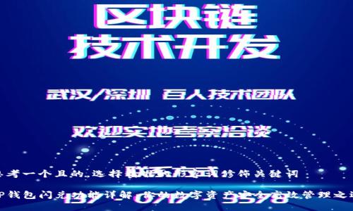 思考一个且的，选择精准的形容词修饰关键词

TP钱包闪兑功能详解：你的数字资产安全高效管理之选