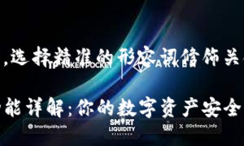 思考一个且的，选择精准的形容词修饰关键词

TP钱包闪兑功能详解：你的数字资产安全高效管理之选