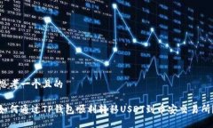 思考一个且的如何通过T