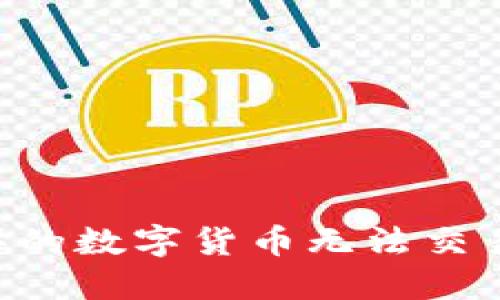 为什么在TP钱包中购买的数字货币无法交易？详解原因及解决办法