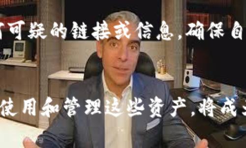   如何将 Doge 币存入 TP 钱包链？ / 

 guanjianci Doge 币, TP 钱包, 加密货币, 数字资产 /guanjianci 

引言：加密货币的魅力
近年来，加密货币以惊人的速度改变了我们的生活方式，这不仅是一种投资选择，更是一种新兴的金融文化。Dogecoin（Doge 币）作为一种流行的加密货币，在众多数字资产中脱颖而出，凭借其独特的社区支持和文化背景，吸引了全球众多投资者的关注。而 TP 钱包则以其简单易用和安全性强而受到欢迎，成为众多用户存储和管理加密资产的首选。

什么是 Doge 币？
Doge 币最初是以一种轻松幽默的风格出现在网络中的，它的吉祥物是一只可爱的柴犬。虽然它起初只是作为一种玩笑货币，然而随着时间的推移，它吸引了大量的支持者，形成了活跃的社区。Doge 币的特点在于其低交易费用和快速的交易确认时间，使其成为了许多人日常交易的选择。

什么是 TP 钱包？
TP 钱包是一款多功能的加密货币钱包，它允许用户安全地存储、发送和接收多种数字资产。该钱包具有用户友好的界面，强大的安全性，以及对多种加密货币的支持，成为许多用户的首选钱包之一。无论是新手还是成熟的加密货币投资者，TP 钱包都提供了简单而高效的体验。

为何选择 TP 钱包存储 Doge 币？
选择将 Doge 币存储在 TP 钱包的原因有很多。首先，TP 钱包的安全性是用户最大的考虑之一。它采用了先进的安全措施来保护用户的资产，确保只有用户本人能够访问和管理这些数字货币。其次，TP 钱包的用户界面友好，适合所有级别的用户。最后，TP 钱包支持多种加密货币的存储和管理，便于用户进行资产配置。

如何将 Doge 币存入 TP 钱包
现在让我们一步步地来看看如何将 Dogs 币存入 TP 钱包。请确保您已经下载并安装了 TP 钱包，并完成了注册和身份验证流程。

h4步骤一：打开 TP 钱包/h4
首先，打开您的 TP 钱包应用程序。在主界面上，您将看到您的资产总览以及各种功能选项。确保您的钱包已成功连接到互联网，以便进行交易。

h4步骤二：获取 Doge 币地址/h4
在 TP 钱包中，找到并选择 Dogecoin 选项，您将进入 Doge 钱包的详细信息界面。在这里，您可以找到您的 Doge 币接收地址。这个地址将是您将 Doge 币发送到 TP 钱包的关键，请确保您复制这个地址时不要有任何错误。

h4步骤三：从其他平台转账 Doge 币/h4
如果您手上已经有 Doge 币，您需要从您的交易所或其他钱包转账。登录到您存储 Doge 币的平台，选择“发送”或“转账”选项。在接收地址一栏中粘贴您在 TP 钱包中复制的 Doge 币地址。输入您希望转账的数量，然后确认交易。

h4步骤四：确认交易/h4
转账请求提交后，您可以在 TP 钱包中查看交易状态。根据区块链的交易确认速度，您的 Doge 币将在不久后出现在您的 TP 钱包中。请耐心等待，同时确保您的网络连接畅通无阻，以便交易能快速处理。

关于 TP 钱包的安全性
加密资产的安全性是每个投资者最关心的问题之一。TP 钱包采用了多重安全措施，包括双重身份验证、加密存储和冷钱包功能，这能更大程度地保护用户的资产。在存储 Doge 币前，用户应了解如何保护自己的钱包，例如不分享私钥、不使用公用网络进行交易等。

常见问题解答
h4问题一：Doge 币和其他虚拟货币有什么不同？/h4
Doge 币与 Bitcoin 等其他虚拟货币相比，最大的不同在于它的文化和社区。Dogecoin 最初是为了讽刺而创造的，而如今却聚集了一个积极向上的社区。Doge 币的交易速度更快且费用更低，适合日常的小额支付，而 Bitcoin 更多的是被视为数字黄金，适用于价值存储和长期投资。

h4问题二：如何确保在 TP 钱包中的 Doge 币安全？/h4
为了保证您的 Doge 币在 TP 钱包中的安全，首先需要设置一个强密码并启用双重身份验证。另外，定期更新您的钱包软件，保持最新的安全补丁，同时警惕任何可疑的链接或信息。确保自己的设备安全，避免在不安全的网络环境中访问钱包，都是保护您数字资产的重要措施。

总结
将 Doge 币存入 TP 钱包链是一个简单却重要的过程，它为您提供了一个安全、便利的方式来管理您的数字资产。随着加密货币市场的不断发展，学会如何正确使用和管理这些资产，将成为每个投资者的必备技能。希望通过本文的介绍，您能获得更多关于 Doge 币和 TP 钱包的认知，从而在这个新兴的金融领域中稳步前行。