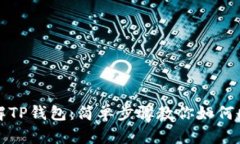 深入了解TP钱包：简单步骤