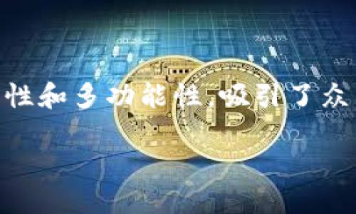  引言 

在当前这个数字化迅速发展的时代，移动支付和数字货币的流行使得越来越多的人开始使用各种钱包应用。TP钱包作为一种新兴的数字钱包应用，凭借其安全性和多功能性，吸引了众多用户的关注。在这篇文章中，我们将详细介绍苹果版TP钱包，包括它的特点、使用体验以及对比其他钱包的优缺点等方面，帮助您全面了解这一数字钱包工具。

苹果版TP钱包的全方位分析与使用体验