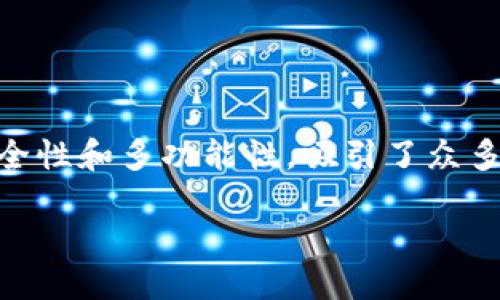  引言 

在当前这个数字化迅速发展的时代，移动支付和数字货币的流行使得越来越多的人开始使用各种钱包应用。TP钱包作为一种新兴的数字钱包应用，凭借其安全性和多功能性，吸引了众多用户的关注。在这篇文章中，我们将详细介绍苹果版TP钱包，包括它的特点、使用体验以及对比其他钱包的优缺点等方面，帮助您全面了解这一数字钱包工具。

苹果版TP钱包的全方位分析与使用体验