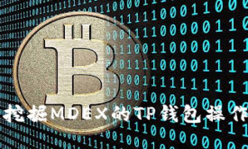 轻松挖掘MDEX的TP钱包操作指南
