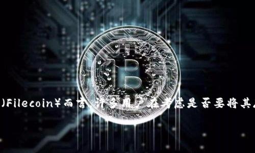 在最近的数字货币环境中，选择合适的钱包存储你的资产变得尤为重要，尤其是当你选择交易或持有一种特定的币种时。对于FIL币（Filecoin）而言，许多用户在考虑是否要将其存放在TP钱包（TokenPocket钱包）中。这篇文章将深入探讨这个问题，包括存放FIL币在TP钱包中的优势、潜在风险以及其他可选项。

将FIL币存放在TP钱包的优势与风险深入解析