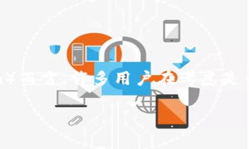 在最近的数字货币环境中，选择合适的钱包存储你的资产变得尤为重要，尤其是当你选择交易或持有一种特定的币种时。对于FIL币（Filecoin）而言，许多用户在考虑是否要将其存放在TP钱包（TokenPocket钱包）中。这篇文章将深入探讨这个问题，包括存放FIL币在TP钱包中的优势、潜在风险以及其他可选项。

将FIL币存放在TP钱包的优势与风险深入解析