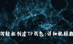 如何轻松创建TP钱包：详细