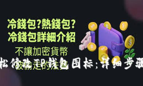 如何轻松修改TP钱包图标：详细步骤与攻略