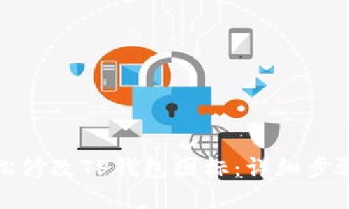 如何轻松修改TP钱包图标：详细步骤与攻略