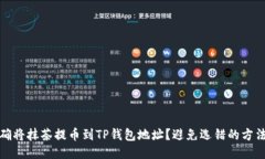 如何正确将抹茶提币到T