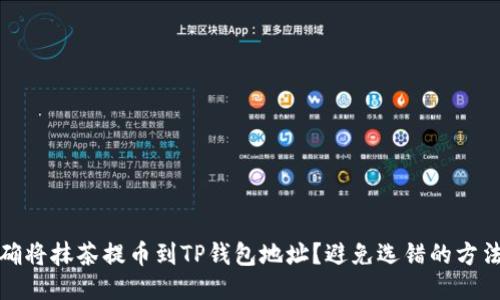 如何正确将抹茶提币到TP钱包地址？避免选错的方法与技巧