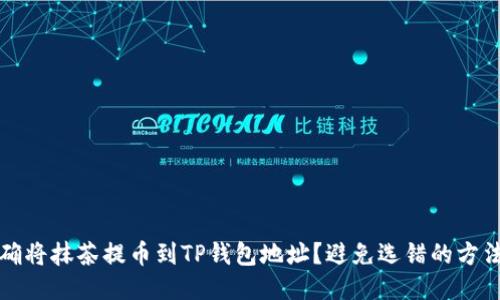 如何正确将抹茶提币到TP钱包地址？避免选错的方法与技巧