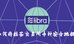 详细指南：如何将抹茶交