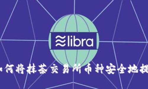 详细指南：如何将抹茶交易所币种安全地提币到TP钱包