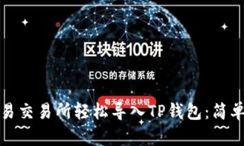 如何在欧易交易所轻松导入TP钱包：简单步骤详解