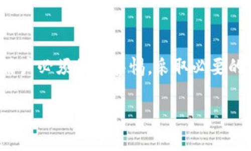 什么是TP钱包？
TP钱包（Trust Wallet）是一种在区块链世界中广受欢迎的数字货币钱包，允许用户存储、发送和接收多种加密货币。它的简洁用户界面和强大的安全性能，使其成为很多数字资产投资者和爱好者的首选。

连接钱包的含义
在TP钱包中，当我们提到“连接钱包”时，实际上是在指将你的TP钱包与某个去中心化应用程序（DApp）或者交易平台建立联系。通过这种连接，用户可以直接使用他们的钱包地址进行交易，无需输入繁琐的账户信息。

连接钱包的步骤
连接TP钱包通常包括以下几个步骤：
ol
    listrong下载并安装TP钱包：/strong首先，确保你已经在手机上下载并安装了TP钱包应用。/li
    listrong创建或导入钱包：/strong打开应用，创建一个新钱包或导入已有钱包，通过助记词或私钥恢复。/li
    listrong选择连接方式：/strong在DApp或交易平台上，通常会有一个“连接钱包”的按钮，点击后选择TP钱包。/li
    listrong确认连接：/strong系统通常会弹出TP钱包，要求你确认连接，点击同意即可。/li
/ol

连接钱包的优势
连接钱包的好处不仅有助于提高交易的便利性，还有以下几点：
ul
    listrong安全性：/strong通过连接钱包进行交易，可以避免将私人密钥暴露给第三方，提高安全性。/li
    listrong实时操作：/strong用户可以随时对所持有的加密资产进行实时操作，不受时间和地点限制。/li
    listrong简化流程：/strong免去繁琐的注册步骤，用户可以直接使用现有的数字钱包进行操作。/li
/ul

连接钱包时注意的事项
虽然连接钱包带来了很多便利，但也有一些风险和注意事项：
ul
    listrong审慎选择DApp：/strong确保所连接的DApp是安全可靠的，避免上当受骗。/li
    listrong彻底检查权限：/strong仔细阅读应用请求的权限，不要随意给予过多权限。/li
    listrong保持软件更新：/strong定期更新TP钱包和应用确保安全性和最新特性。/li
/ul

如何确保连接的安全性
为了确保连接的安全性，用户可以采取以下措施：
ul
    listrong使用官方渠道：/strong始终通过官方网站或可信商店下载TP钱包，避免下载盗版或恶意软件。/li
    listrong启用多重身份验证：/strong部分应用提供多重身份验证，增加账户安全。/li
    listrong定期备份钱包：/strong养成定期对钱包进行备份的习惯，确保在任何情况下都能恢复资产。/li
/ul

连接钱包操作的常见问题
在连接钱包的过程中，用户可能会遇到各种问题，下面是几个常见的问题和相应的解决方法：

h41. 如何解决连接失败的问题？/h4
连接失败通常由网络不稳定或DApp本身的问题引起。用户可以尝试以下解决方案：
ul
    listrong检查网络连接：/strong确保手机或电脑的网络状况良好，重新连接网络。/li
    listrong更新应用：/strong检查TP钱包和DApp是否有更新，及时更新至最新版本。/li
    listrong重启应用：/strong关闭并重启TP钱包或DApp，有时可以解决临时性问题。/li
/ul

h42. 如果钱包连接后发现资金异常怎么办？/h4
如果在连接钱包后发现资产异常，请立即采取以下措施：
ul
    listrong立即断开连接：/strong第一时间断开与DApp的连接，确保资产安全。/li
    listrong检查交易记录：/strong通过TP钱包查看最近的交易记录，确认是否有未经授权的操作。/li
    listrong更改密码和密钥：/strong如果发现任何可疑活动，及时更改钱包密码和保护密钥。/li
/ul

总结
TP钱包作为一个易于使用且安全可靠的数字资产管理工具，其“连接钱包”的功能更是使得加密货币交易变得更加方便。然而，在享受这些便利的同时，用户必须保持警惕，采取必要的安全措施。通过选择可靠的DApp、检查权限和保持软件更新，我们可以大大减少风险。记住，安全是首要的，而每一个细节都可能关系到我们的资产安全。

TP钱包连接钱包的全面解析与安全建议