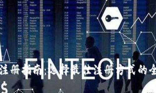 TP钱包注册指南：选择最佳注册方式的全面解析