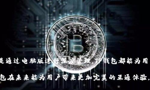    TP钱包电脑版与手机版互通性解析  / 
 guanjianci  TP钱包, 电脑版, 手机版, 互通性  /guanjianci 

### 引言

在当今数字货币日益普及的时代，钱包的类型和使用方式逐渐多样化。而TP钱包作为一款备受欢迎的数字货币钱包，它为用户提供了链上资产管理、交易等多种便利功能。许多用户在使用过程中会产生一个疑问：“TP钱包的电脑版和手机版是不互通的吗？”这个问题不仅涉及到使用体验，也关系到用户的资产安全和管理效率。今天，我们就来深入探讨一下这个问题。

### TP钱包的基本功能

在解释电脑版和手机版的互通性之前，我们先来了解一下TP钱包的基本功能。TP钱包不仅支持多种币种的存储与交易，同时还提供了安全性较高的私钥管理和丰富的DApp访问功能。这些功能使得用户能够跨越传统金融的局限，更自由地管理自己的数字资产。

#### 资产管理

TP钱包允许用户在一个界面上查看和管理所有的数字资产。无论是比特币、以太坊，还是其他代币，用户都可以方便快捷地进行转账和收款。

#### 安全性

对于每个数字货币用户而言，安全性是首要考虑因素。TP钱包通过私钥加密和多重身份验证等手段，为用户的资产提供了全方位的保护。

#### DApp生态

TP钱包拥有丰富的DApp生态，用户可以在平台上轻松访问各种去中心化应用，如去中心化金融、NFT等。这些功能使得TP钱包不仅是一个资产管理工具，更是一个投资和参与新兴市场的平台。

### TP钱包电脑版与手机版的互通性

接下来，我们详细探讨一下TP钱包的电脑版与手机版之间的互通性。互通性这一特性直接影响到用户如何在不同设备间进行无缝切换。

#### 互通性现状

目前，TP钱包的电脑版和手机版并不完全互通。虽然它们具有许多相似的功能和界面设计，但因为技术架构的不同，用户在两个平台之间的数据和资产并不能实现实时同步。

##### 同一个账户

具体来说，用户在电脑版和手机版的账户是可以使用同一套私钥登录的。这意味着无论用户是选择使用电脑版还是手机版，资产都是集中管理的。然而，用户在电脑版上的某些操作，例如修改安全设置或审批某些交易，可能在手机版上并不能同步实时反映。

##### 数据同步问题

尽管资产本身是统一的，但用户的交易历史、DApp使用记录等数据并不具备实时同步的能力。这样一来，用户在电脑版进行的操作，在手机版上可能无法即时查看或管理，反之亦然。这种情况在用户需要频繁切换设备时，可能会造成不便。

### 使用心得与用户建议

对于用户而言，TP钱包的电脑版和手机版虽然不能实现完全互通，但这并不妨碍他们享受各自平台带来的独特体验。用户在使用过程中可以针对各自的需求选择更适合的设备。

#### 随身携带与流动性

对于经常出门的用户，TP钱包的手机版无疑是较佳选择。通过手机版，用户可以在任何时间、任何地点进行交易和管理自己的资产，极大地提高了灵活性。

#### 完全功能与操作便利

而对于需要进行复杂操作的用户，电脑版则提供了更为清晰和详细的视图。通过大屏幕和鼠标操作，用户可以更方便地管理资产，查看市场动态，进行交易分析。

### 相关问题探讨

在了解了TP钱包的电脑版与手机版的互通性后，可能会引发以下两个相关问题：

#### 1. TP钱包是否会在未来实现电脑版与手机版的互通？

随着科技的发展和用户需求的变化，TP钱包团队也在不断进行功能升级与改进。未来是否能实现不同平台间的完美互通，取决于多方面的技术发展和用户反馈。

#### 2. 如何有效管理TP钱包的资产，提升安全性？

安全性始终是数字货币用户最关心的问题。如何有效地管理自己的资产，确保安全，也是许多用户需要考虑的。

### 对于未来互通的展望

关于TP钱包未来是否会实现电脑版与手机版的互通，这一问题的解答涉及到多个技术层面的考量。首先，必须对于当前数据架构进行深入权衡，探索如何在采用现代加密技术的同时，确保用户操作的流畅性。

#### 技术创新与用户福祉

在技术不断创新的今天，TP钱包团队可能会考虑采用一些新技术，例如区块链的跨链技术和分布式数据库等。这些创新手段能在保证安全的前提下，提高系统的互通性。随着用户需求不断增加，提升用户体验成为了各大钱包平台追求的目标。

#### 用户参与与反馈

此外，用户的反馈也是推动改进的重要动力。作为TP钱包的一部分，用户的使用反馈可以帮助开发团队更好地理解用户的需求，并在未来的更新中加入用户关心的功能。

### 提升资产安全性的有效策略

安全性与资产管理同样重要，那么怎样才能有效管理TP钱包内的资产，提升安全性呢？

#### 强化密码与身份验证

首先，用户需要设置一个强而复杂的密码，并定期更换。同时，开启双重身份验证可以大大提升账户的安全性，尽量避免因个人疏忽而导致的资产损失。

#### 冷钱包与热钱包

除了在线钱包，用户还可以考虑使用冷钱包（例如硬件钱包）进行长期投资。冷钱包相较于热钱包（如TP钱包手机或电脑版）更不容易受到黑客攻击，能有效保护长期持有的资产。

#### 定期备份与资产检查

用户需要定期备份自己的私钥和助记词，并定期检查账户的交易记录，以及时发现异常情况，确保资金安全。

### 总结

TP钱包的电脑版和手机版虽然在某些方面存在互通性上的局限，但用户依然可以根据自身需求选择最适合的使用方式。无论是通过手机版在路上随时交易，还是通过电脑版进行深度管理，TP钱包都能为用户提供丰富的数字货币管理体验。

安全性与便捷性是数字货币钱包最重要的特性，因此，在使用TP钱包时，用户应保持谨慎，并采取适当的安全措施以保障自己的资产安全。同时，我们也期待TP钱包在未来能为用户带来更加完美的互通体验。