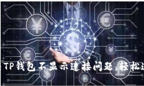 : 如何解决TP钱包不显示连接问题，轻松连接区块链