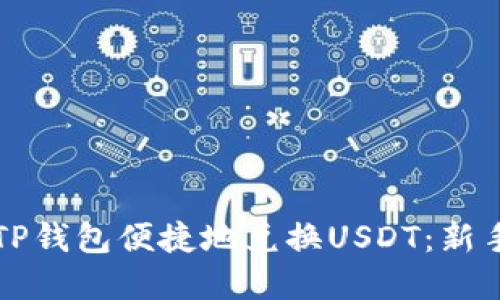 如何使用TP钱包便捷地兑换USDT:新手完全指南