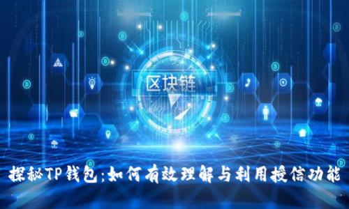 探秘TP钱包：如何有效理解与利用授信功能
