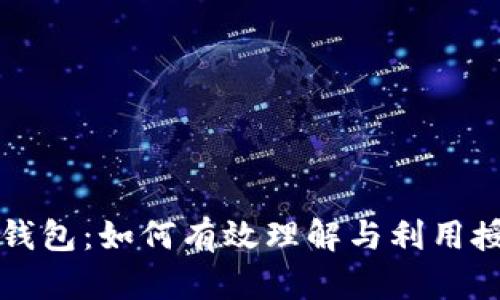 探秘TP钱包：如何有效理解与利用授信功能