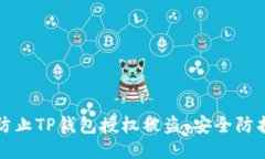 如何防止TP钱包授权被盗：