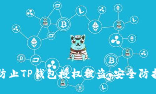 如何防止TP钱包授权被盗：安全防护指南