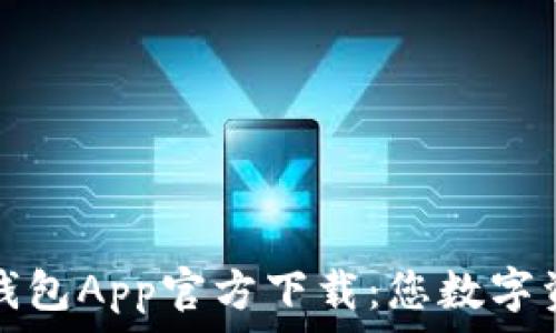   
安全便捷的TP冷钱包App官方下载：您数字资产的可靠守护者