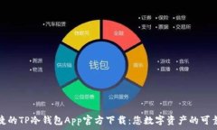   安全便捷的TP冷钱包App官