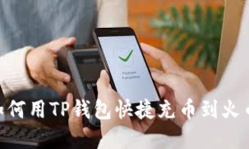 яжга如何用TP钱包快捷充币到火币：完整指南