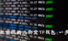 如何轻松实现酷儿绑定T