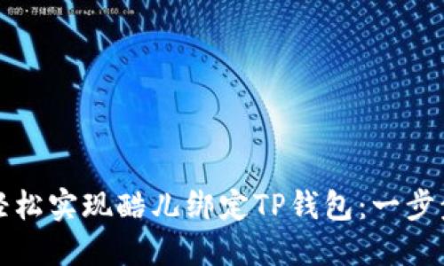 如何轻松实现酷儿绑定TP钱包：一步步详解