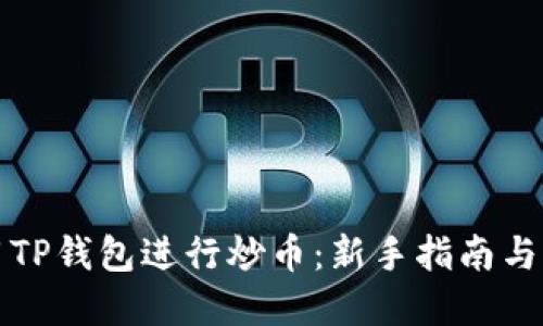 如何使用TP钱包进行炒币：新手指南与实战技巧
