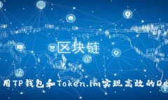 如何利用TP钱包和Token.im实