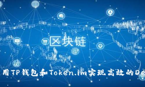 如何利用TP钱包和Token.im实现高效的DeFi挖矿