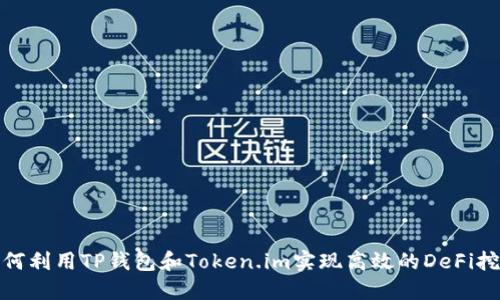 如何利用TP钱包和Token.im实现高效的DeFi挖矿
